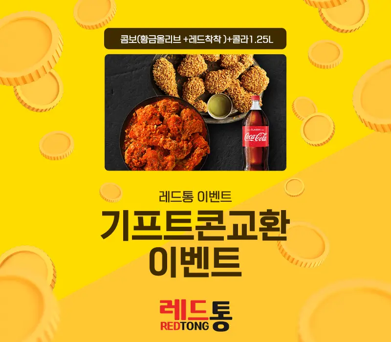 BBQ - 콤보(황금올리브 치킨+레드착착 치킨)+콜라1.25L