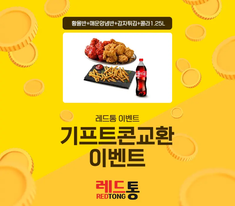 BBQ - 황올반+매운양념반+감자튀김+콜라1.25L