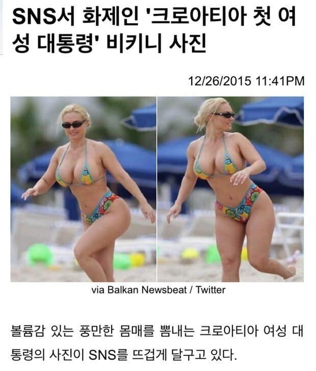 꼴린다 전 크로아티아 대통령 해변 비키니