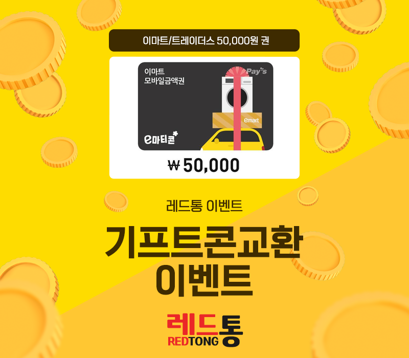 이마트/트레이더스 50,000원 권
