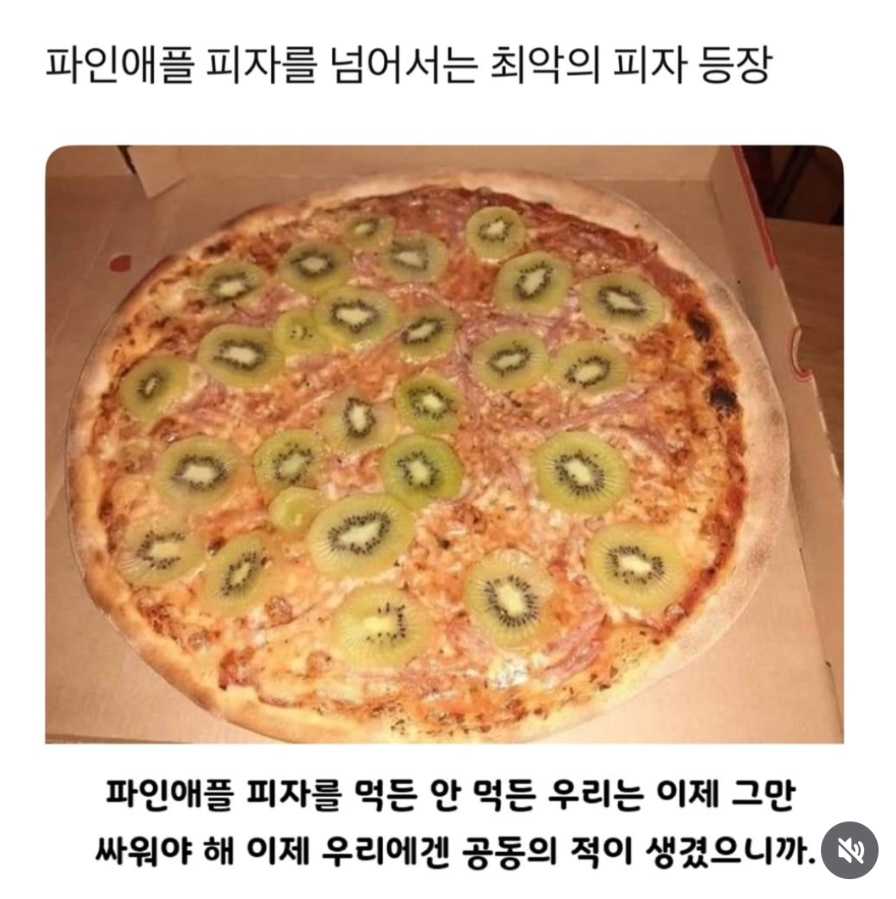 최악의 피자 등장