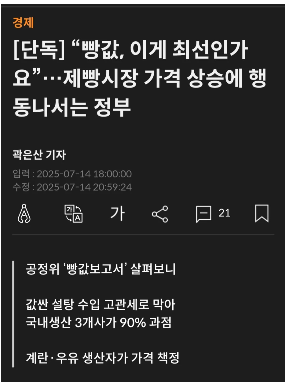 정부, 드디어 빵값 조사 착수