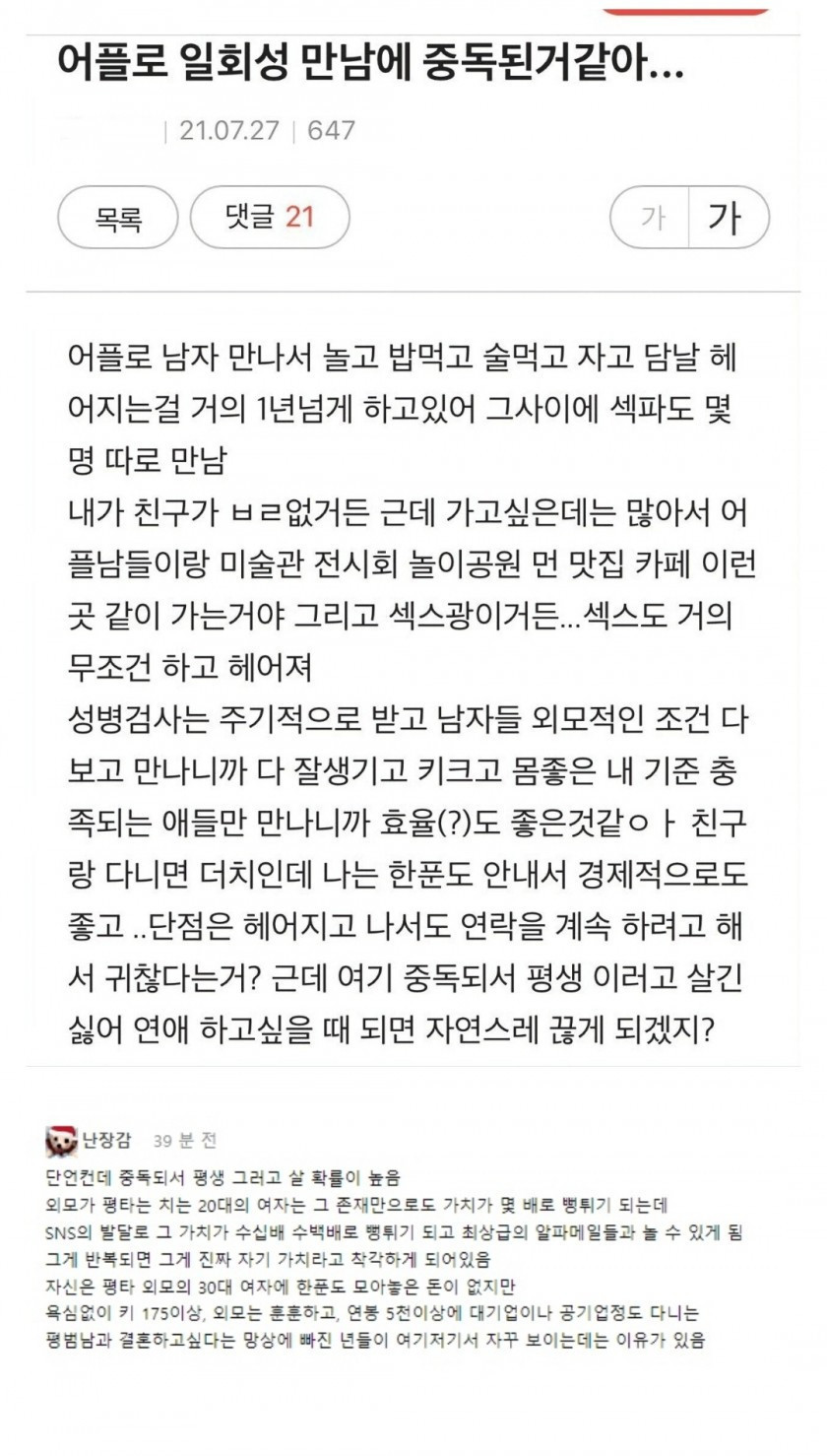 소개팅 어플 원나잇 중독녀의 결말