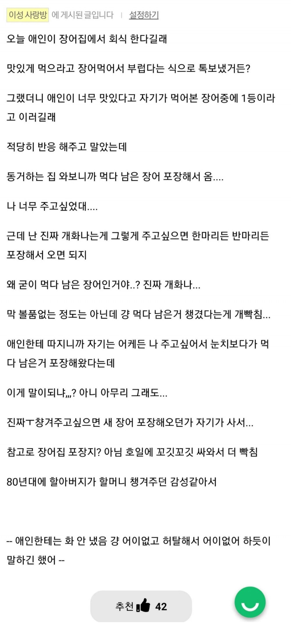 애인이 회식하고 먹다 남은 장어를 싸왔어