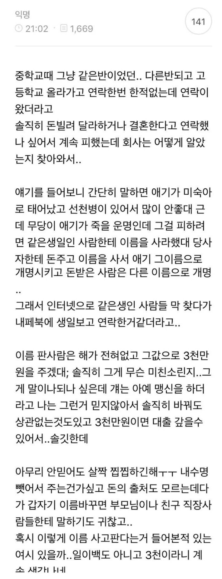 돈 3천만원 받고 이름 팔기 가능?