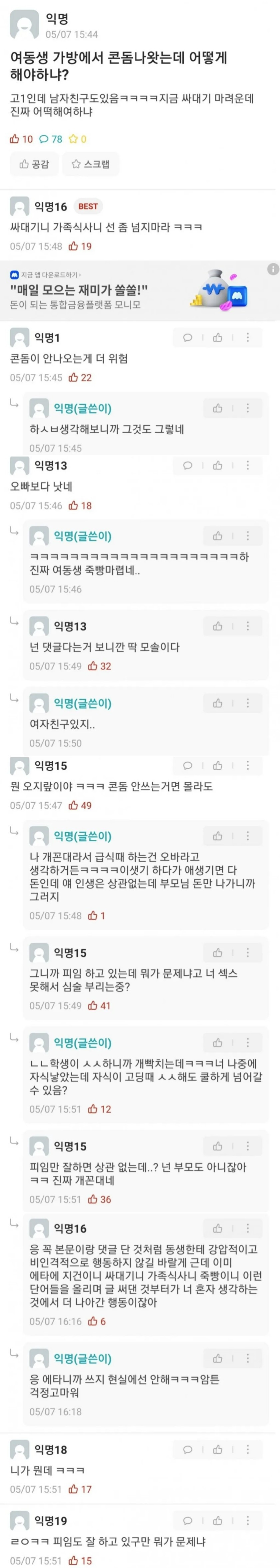 여동생 가방에서 나온 콘돔