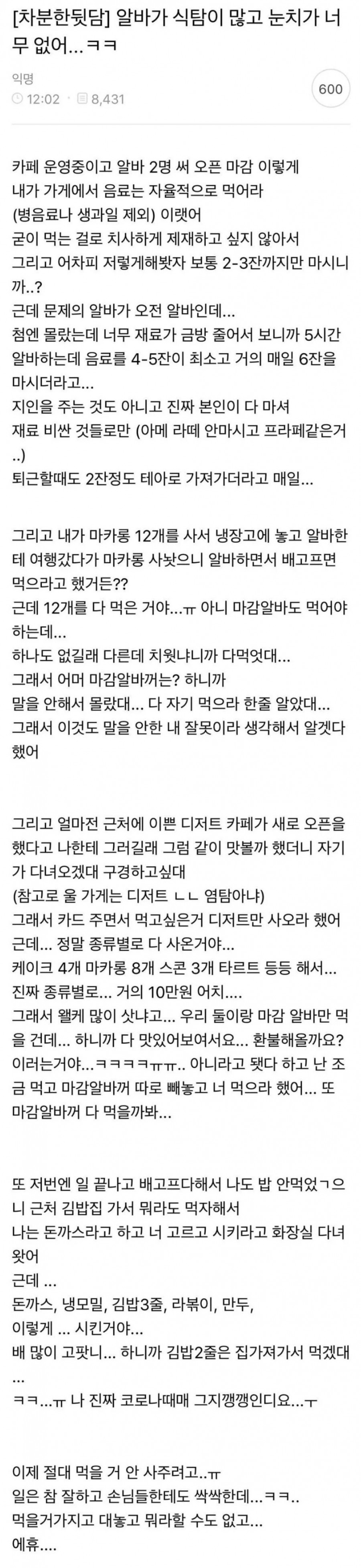 식탐이 많고 눈치가 너무 없는 알바