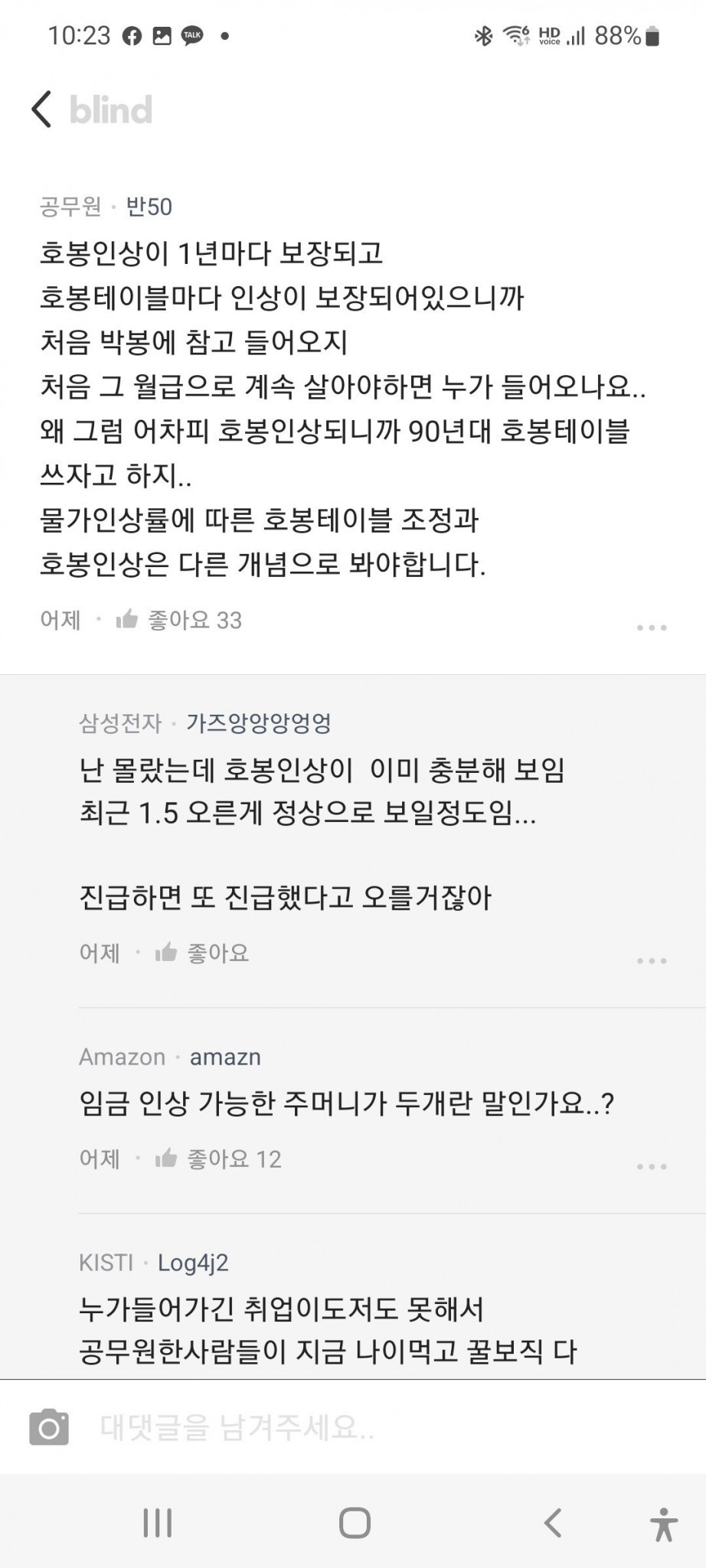 블라인드 논란의 공무원 임금 동결