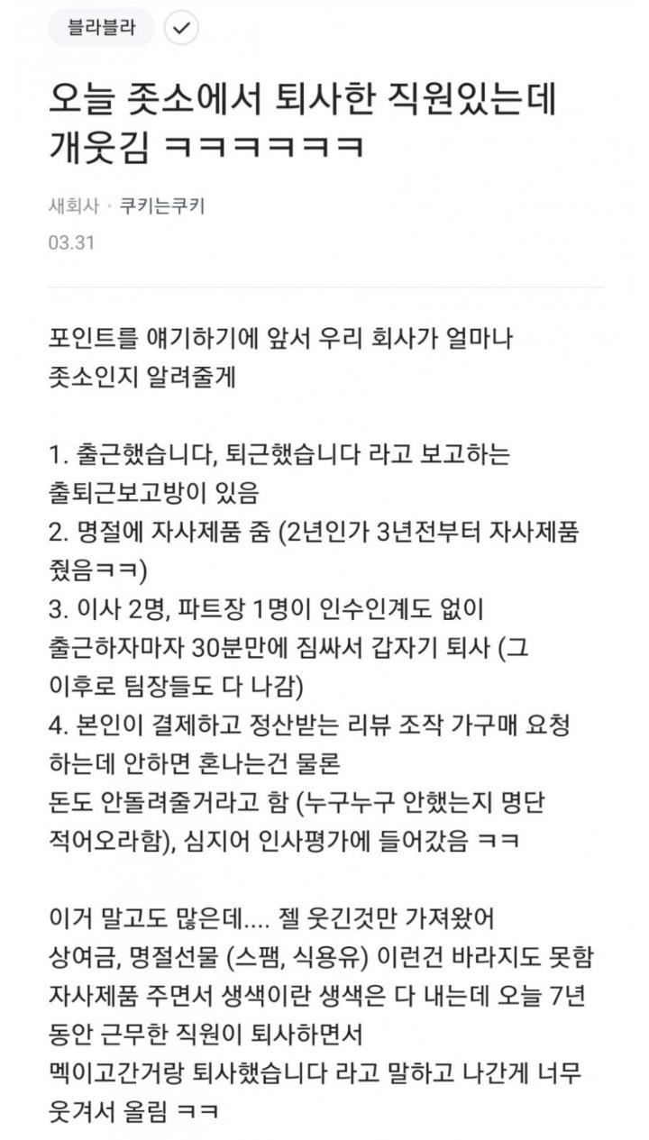 오늘ㅈ소에서 퇴사한 직원있는데 개웃김ㅋㅋㅋ.Blind