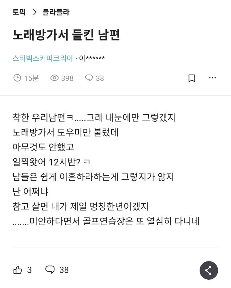 노래방도우미 부른 거 들킨 남편