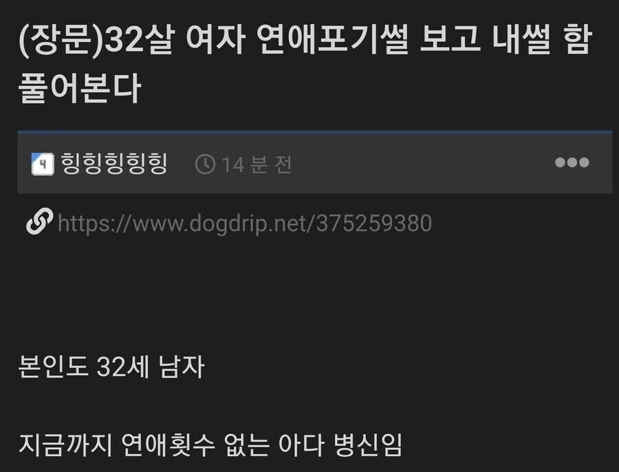 32살 남자가 연애 포기한 썰