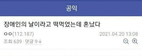 장애인의 날에 떡 먹었다가 혼난 공익