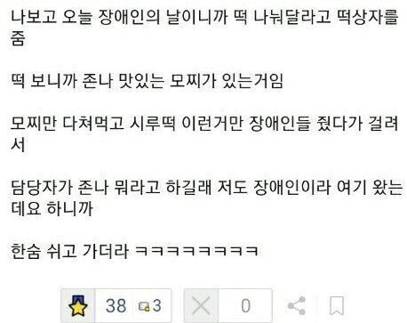 장애인의 날에 떡 먹었다가 혼난 공익