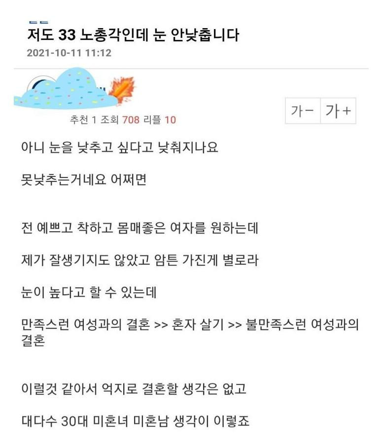 33살 노총각인데 눈 안낮춥니다