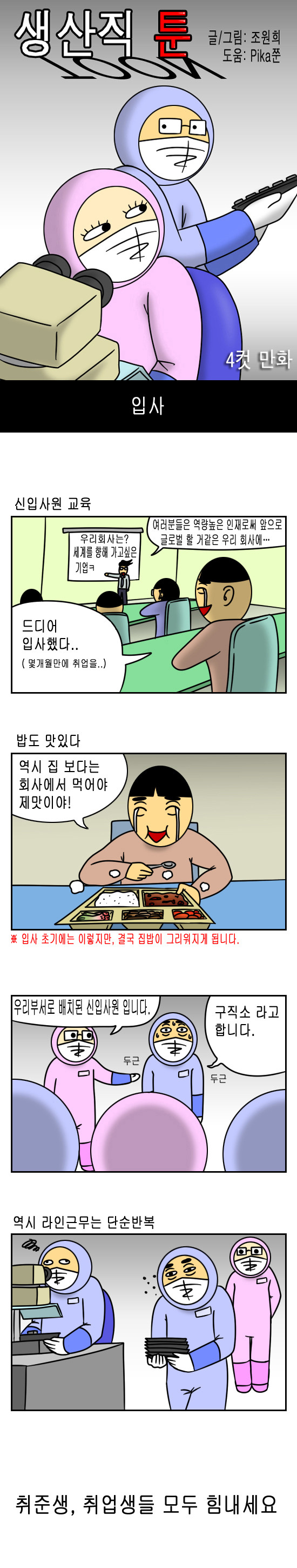 그래.. 처음 취업했을 때는 세상을 다 가진것만 같았지...