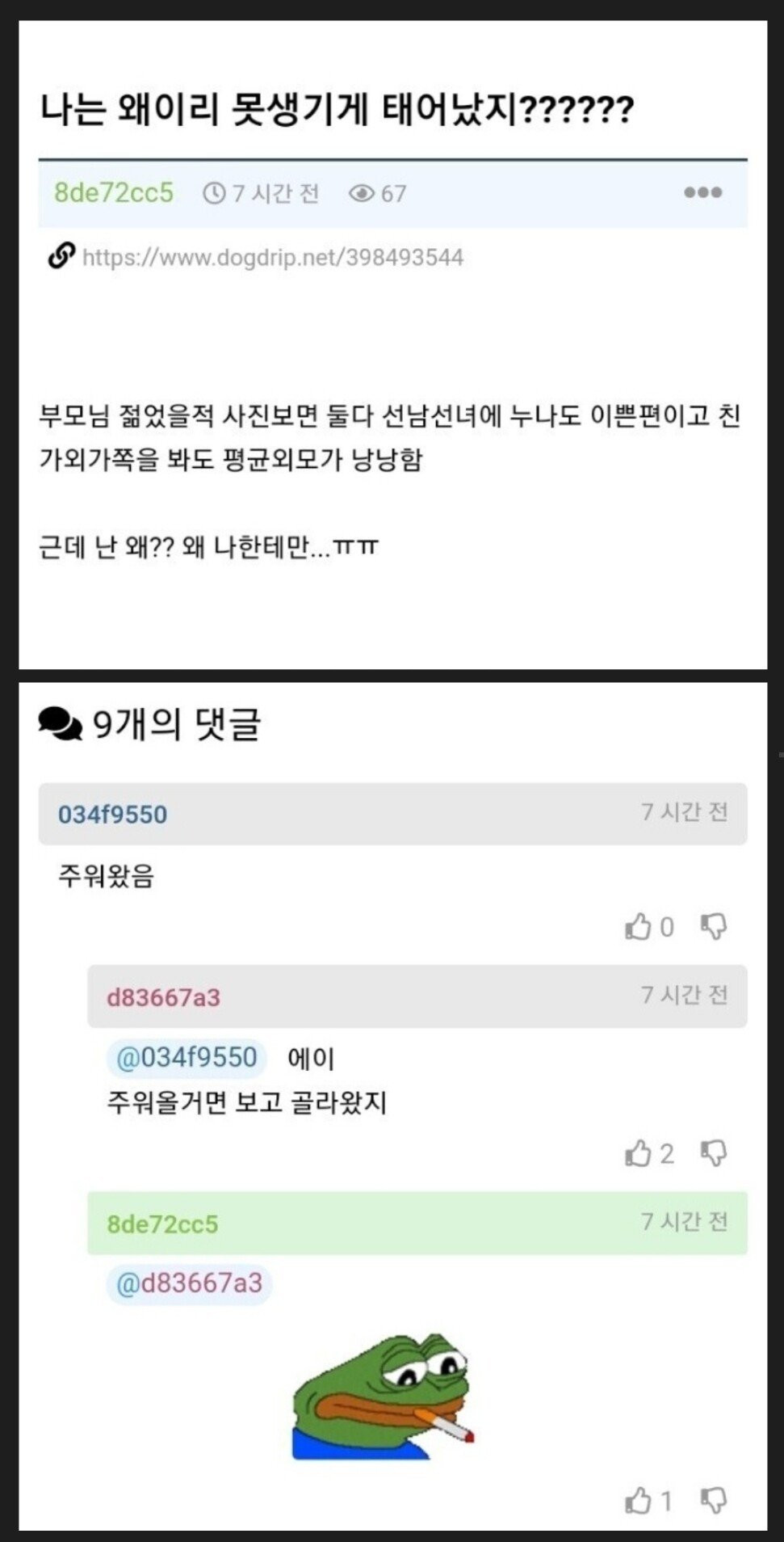 나는 왜이리 못생기게 태어났지?