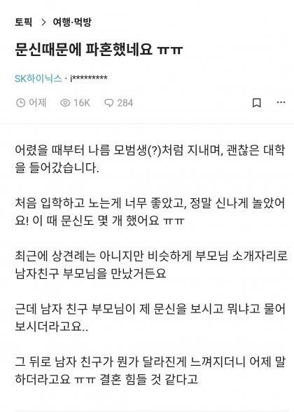 좋은직장 다니는데 문신때문에 파혼당한 여자