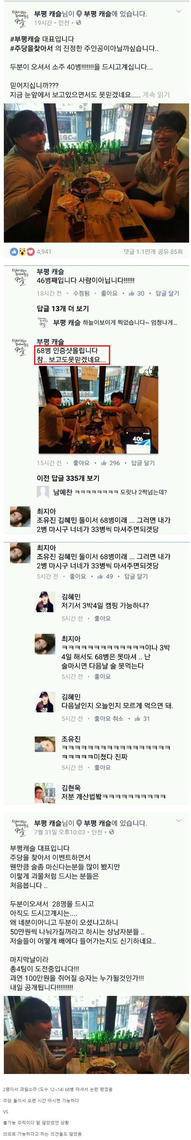 둘이 과일소주 68병 마셔서 논란이었던 일화