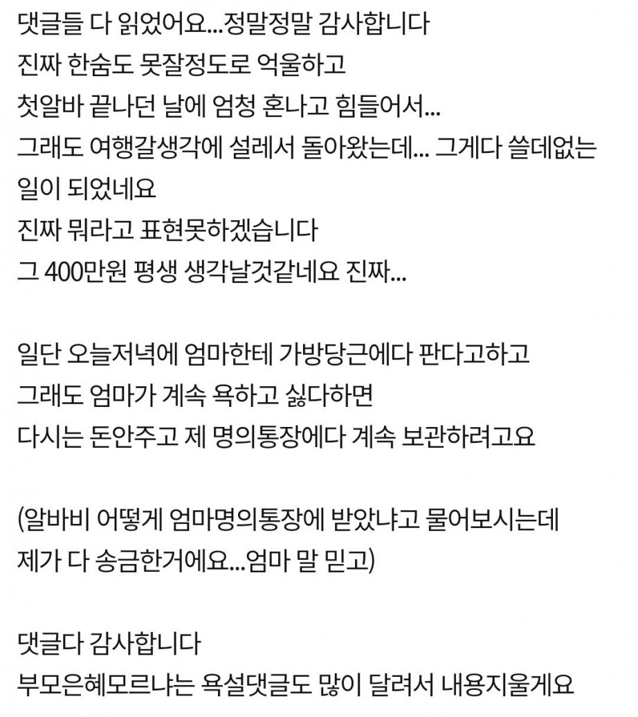 딸 알바비 400만원을 빼 간 엄마