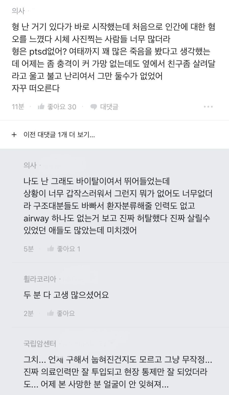 이태원 현장에서 PTSD 왔다는 의사들