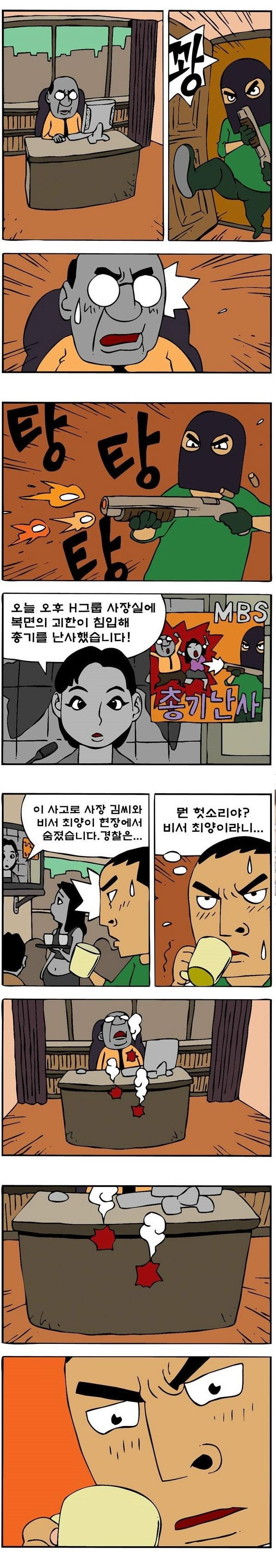 괴한이 침입해 총기를 난사했습니다.manhwa