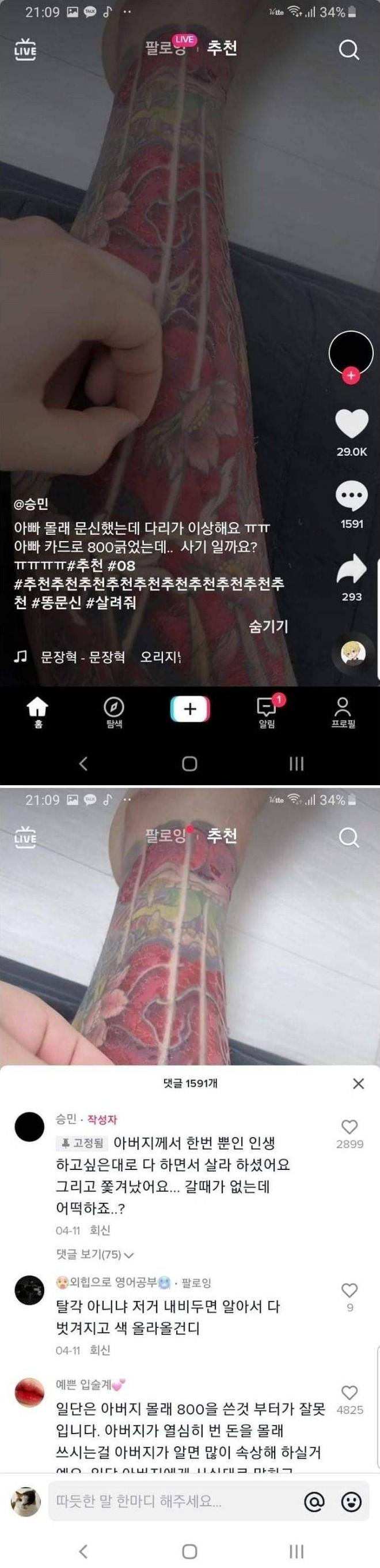 아빠 카드로 800짜리 문신한 08년생