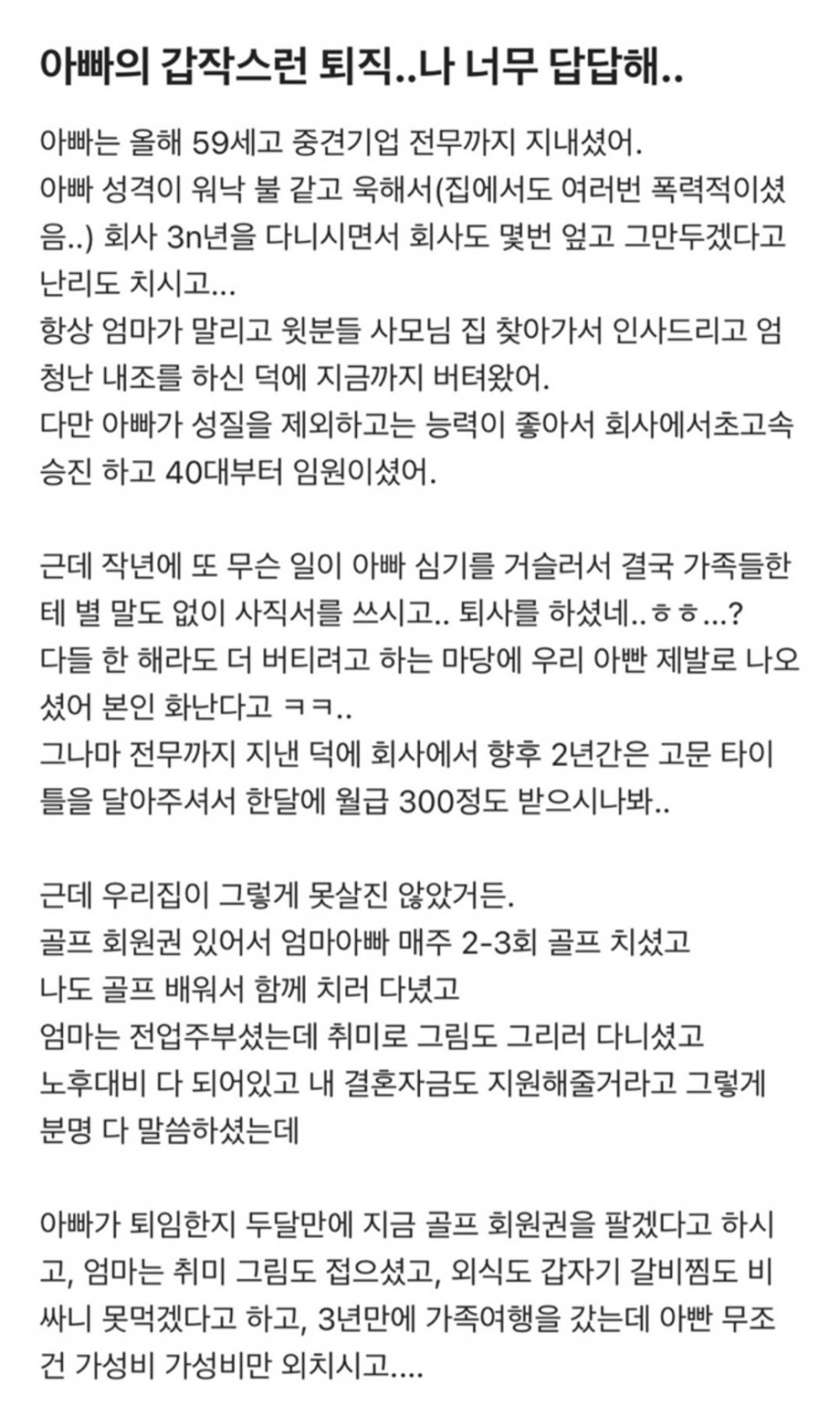 아빠의 갑작스런 퇴직에 속이 답답한 30대 여성.jpg