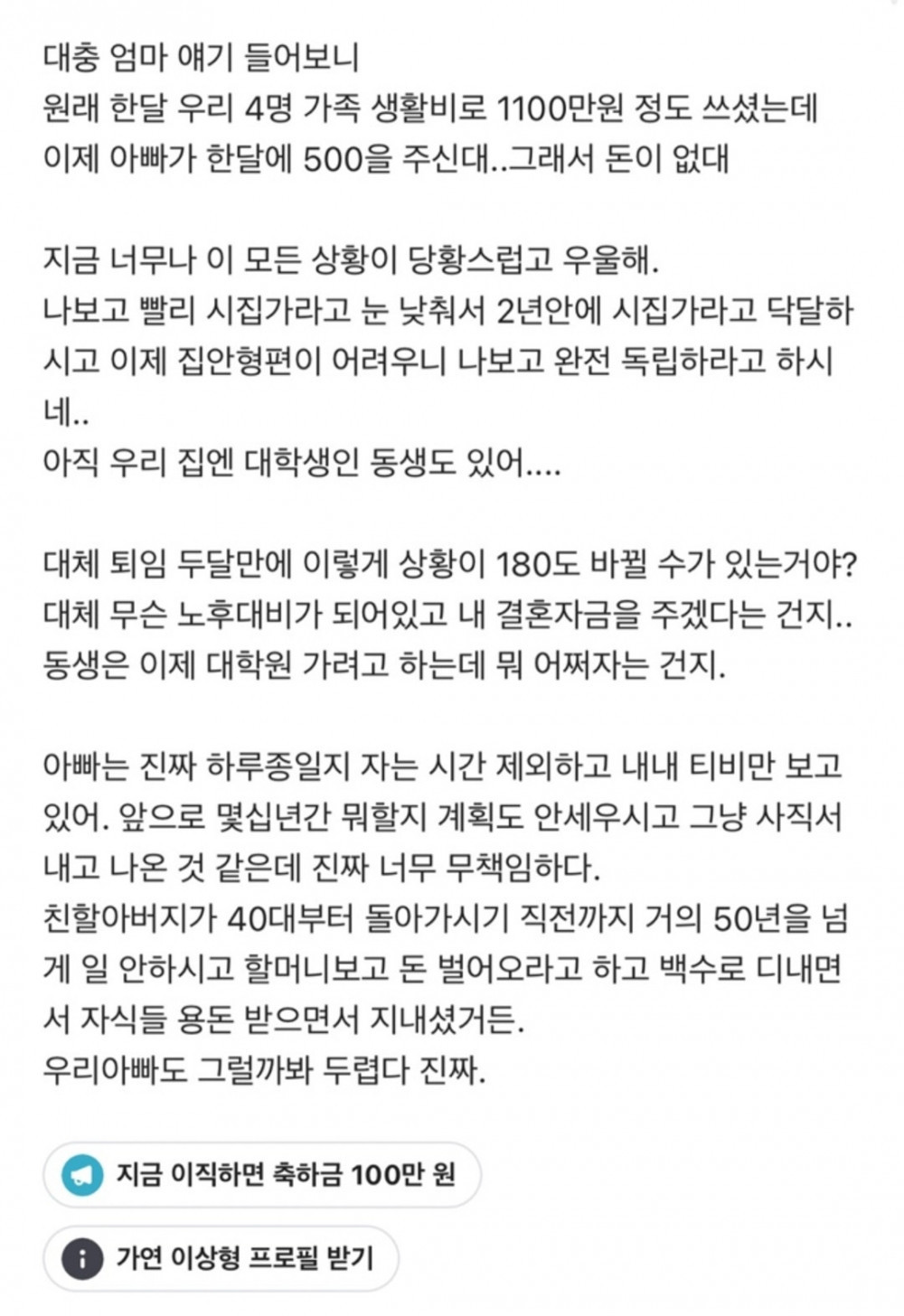 아빠의 갑작스런 퇴직에 속이 답답한 30대 여성.jpg