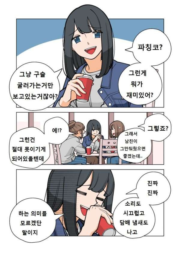 파칭코에 중독되어가는 과정.manhwa