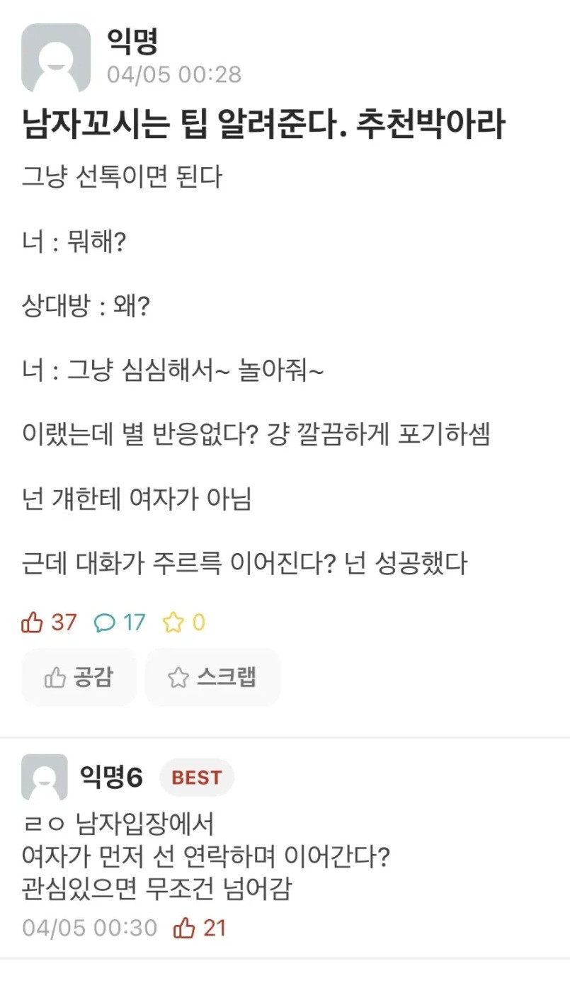 에타에 올라온 ‘남자 꼬시는 법’