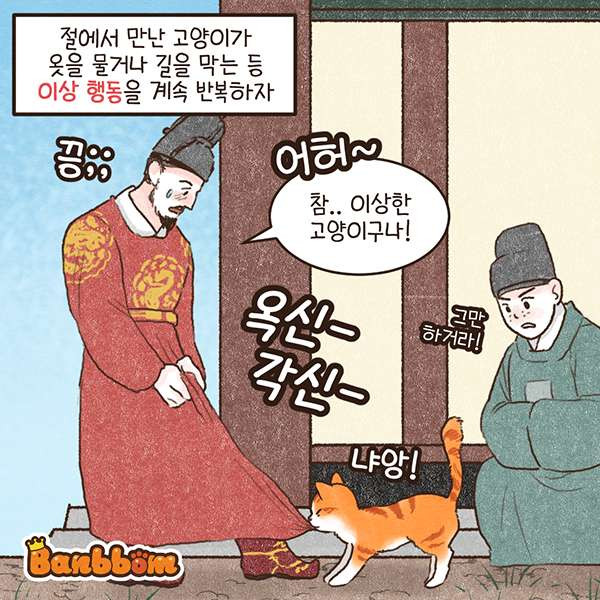 고양이 먹여키우라고 논과 밭을 하사한 조선 왕