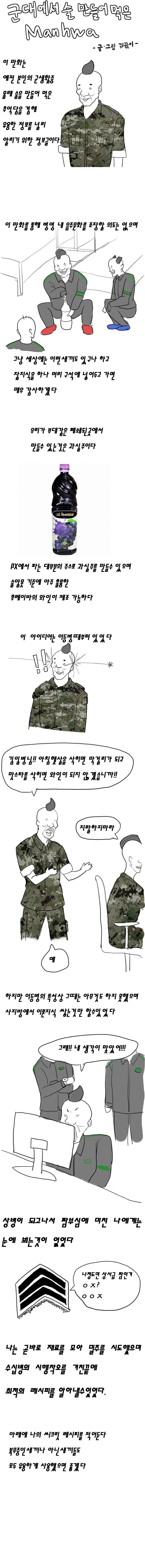 군대에서 술 만들어 먹은법.manhwa