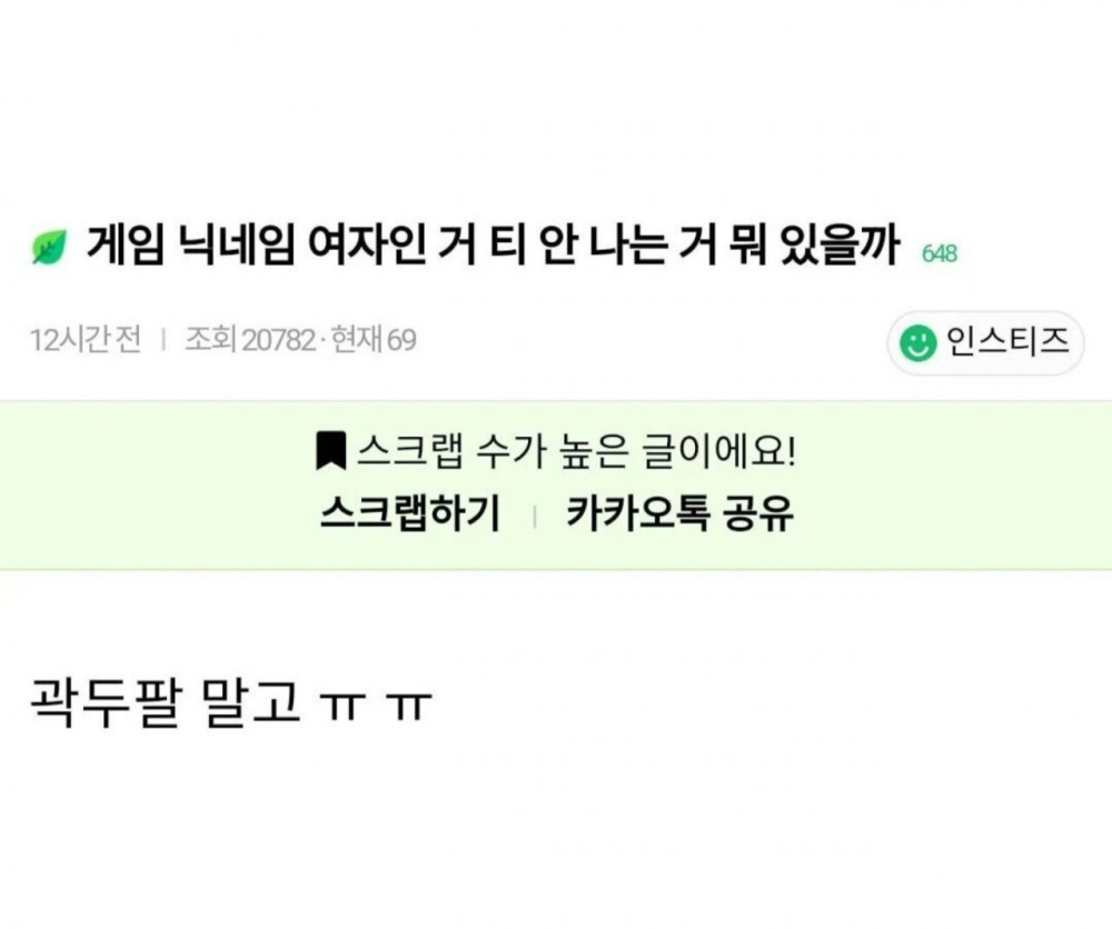 여자인 티 안나는 게임 닉네임 뭐가있을까