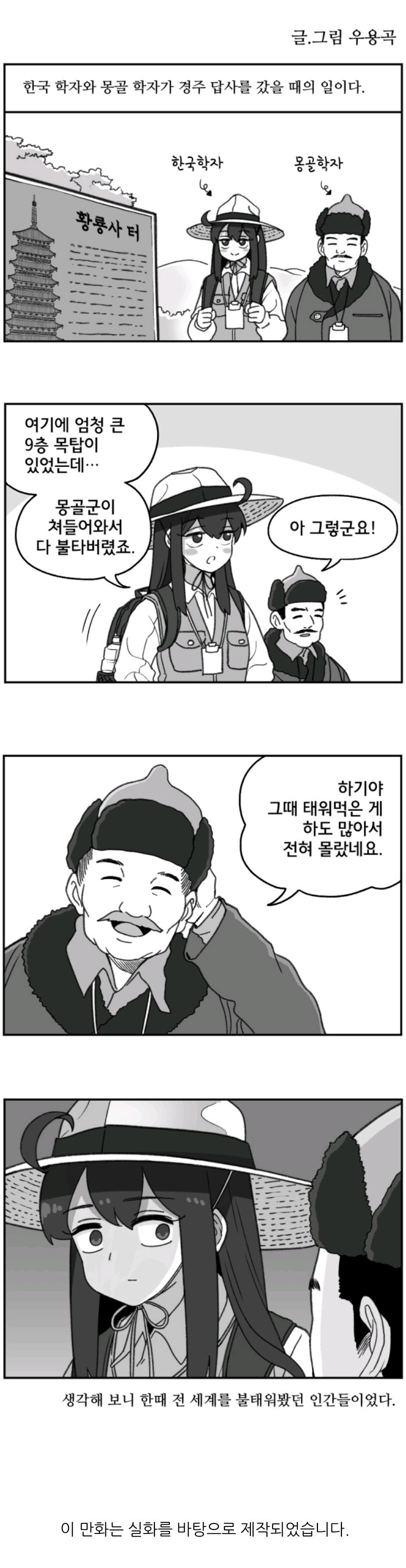 한국에 방문한 몽골학자 조차 몰랐던 사실.manhwa