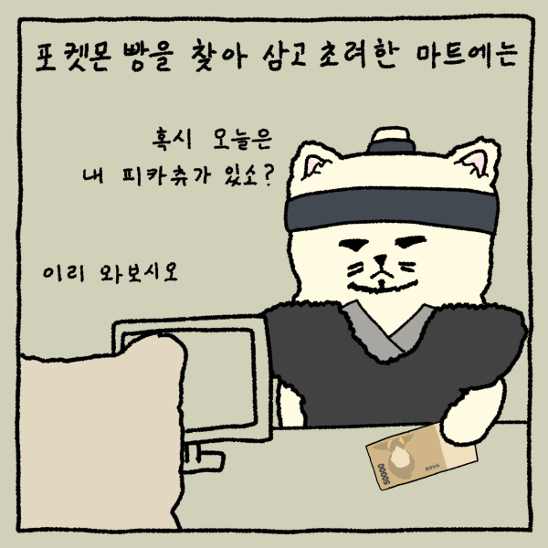 [돌냥8컷] 포켓몬빵 옛날 그 느낌 살리는 방법.manhwa