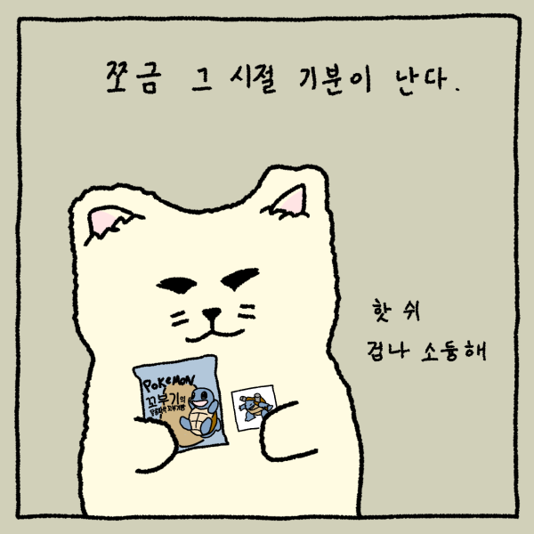 [돌냥8컷] 포켓몬빵 옛날 그 느낌 살리는 방법.manhwa