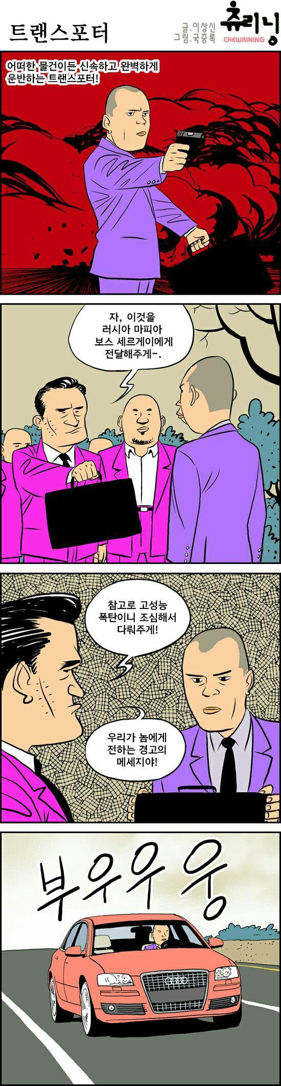 트랜스포터.manhwa