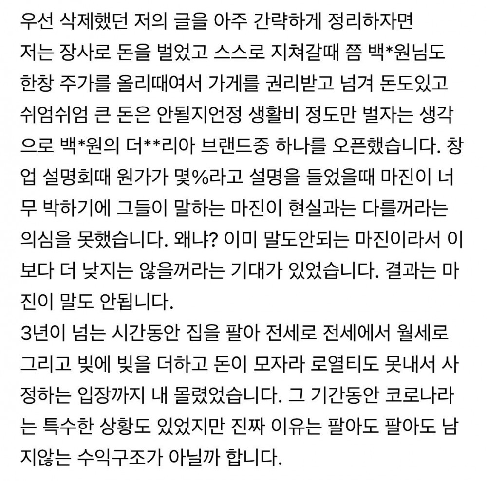 백종원 프차하다가 폐점한 점주가 화나서 쓴 글