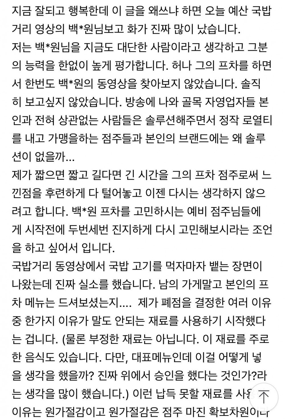 백종원 프차하다가 폐점한 점주가 화나서 쓴 글