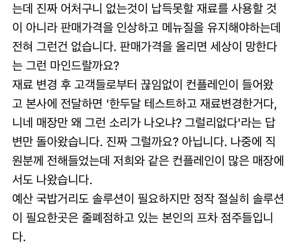 백종원 프차하다가 폐점한 점주가 화나서 쓴 글