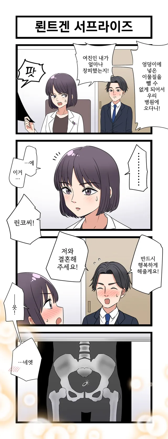 뭔가 구린 프로포즈.manhwa