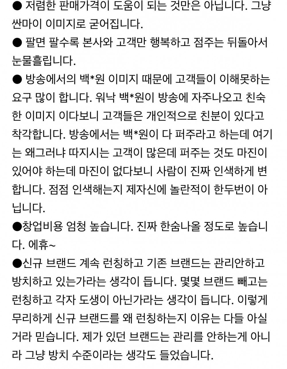 백종원 프차하다가 폐점한 점주가 화나서 쓴 글