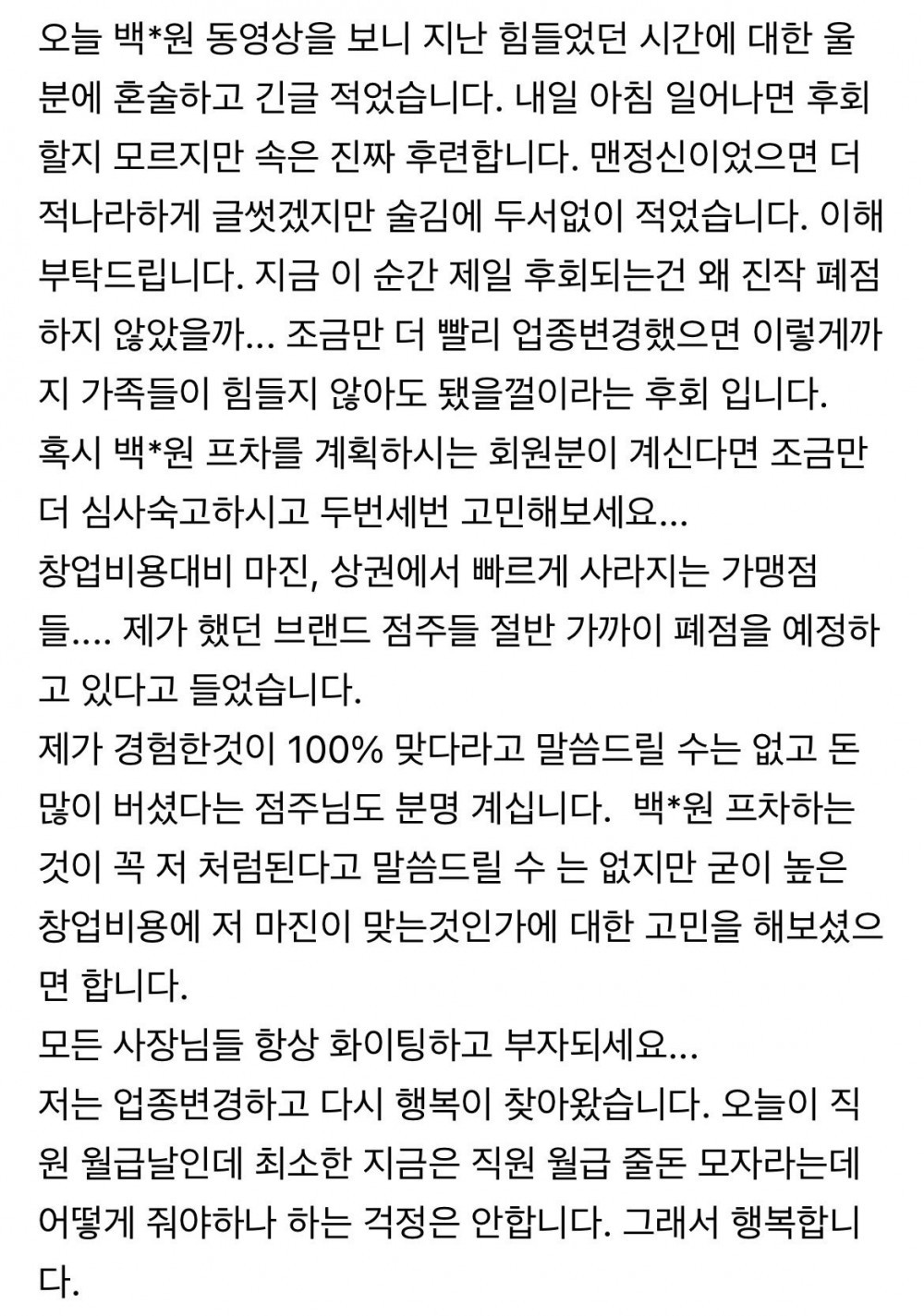 백종원 프차하다가 폐점한 점주가 화나서 쓴 글