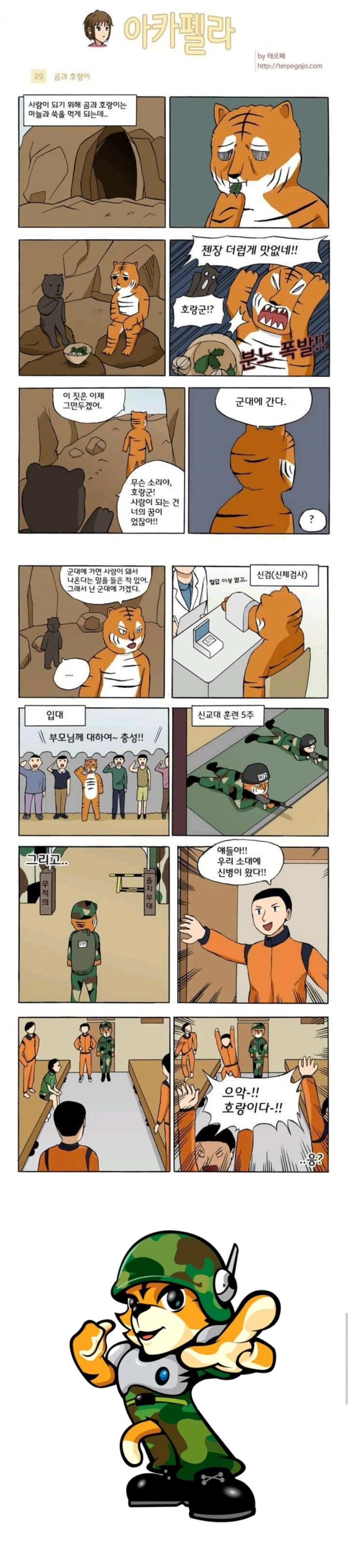 호랑이의 선택 manhwa