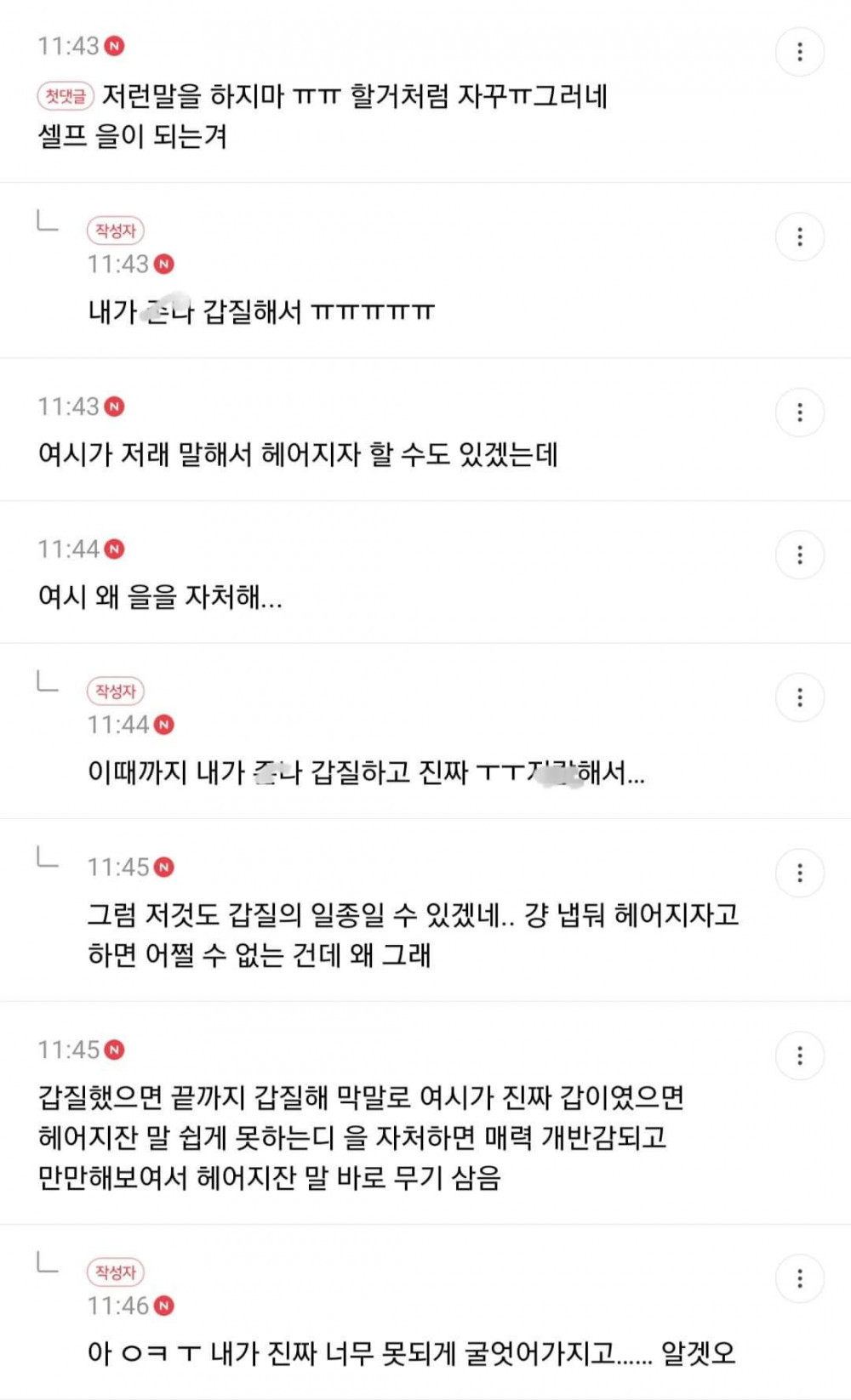 갑질하다가 이별할 위기에 처한 여시