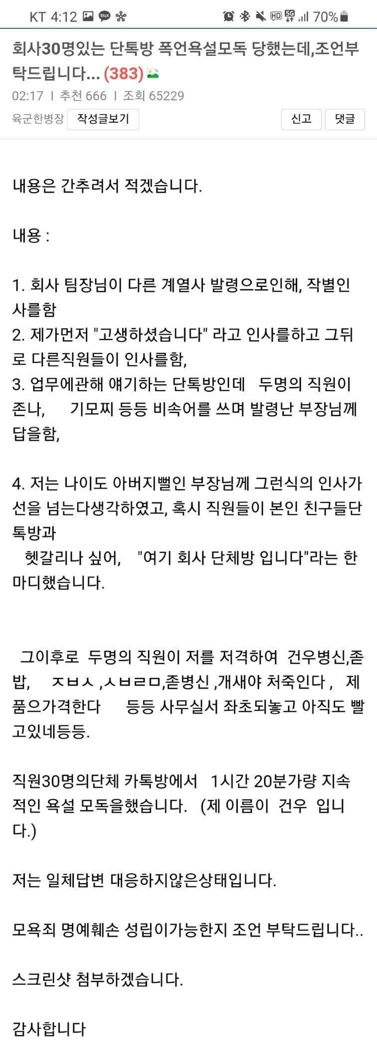 회사 30명있는 단톡방에서 폭언 욕설당한 보배인