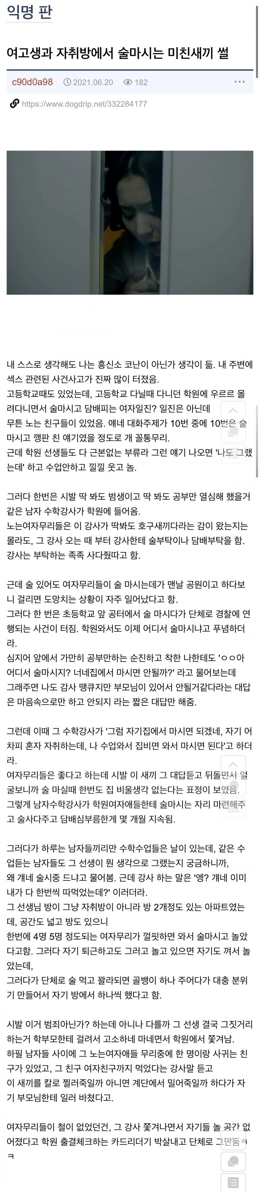 여고생과 자취방에서 술 마시는 미친 학원 선생 썰