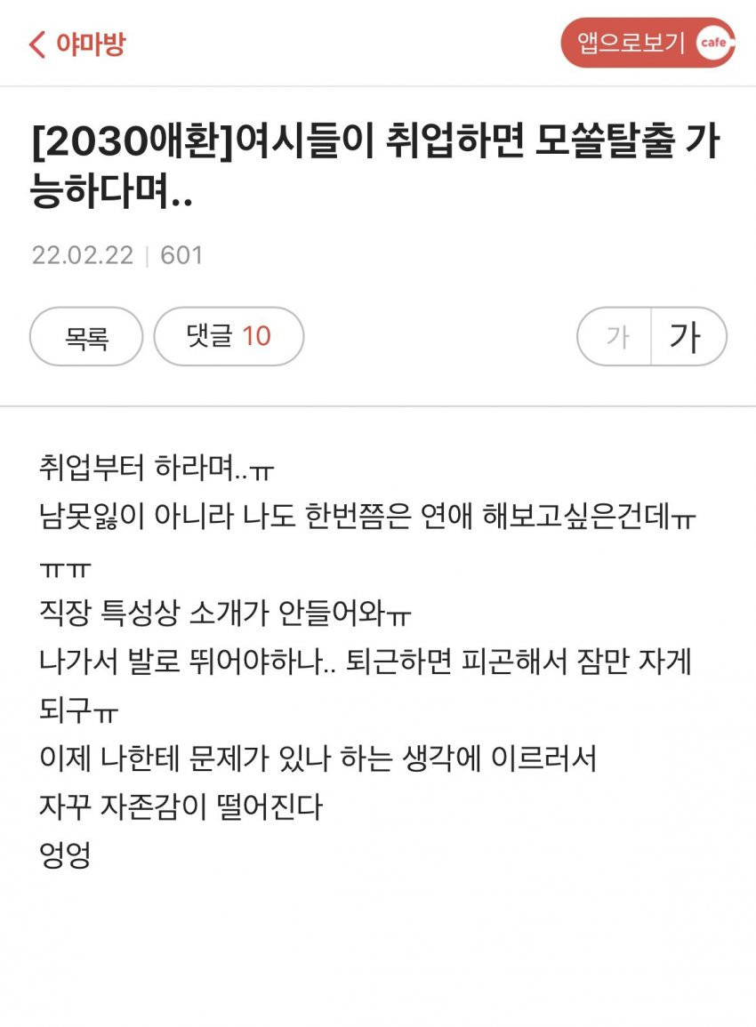 2030 모쏠 여시들의 한탄