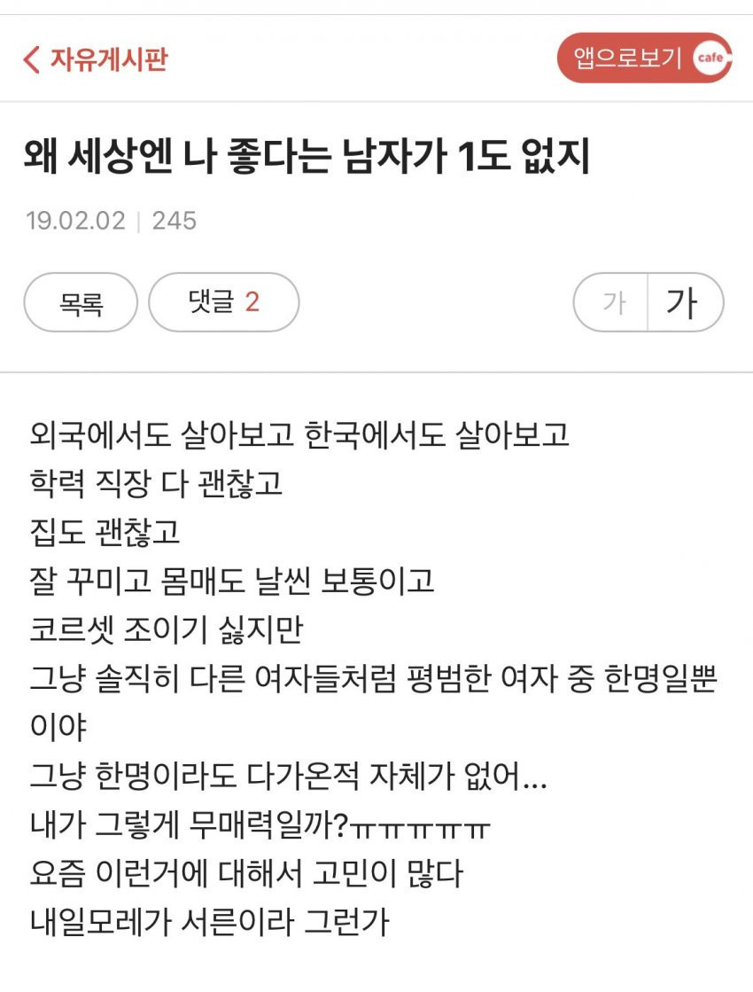 2030 모쏠 여시들의 한탄