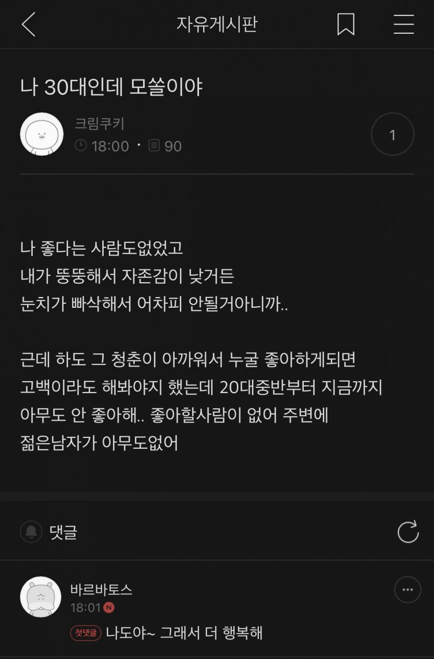 2030 모쏠 여시들의 한탄